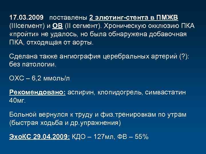 17. 03. 2009 поставлены 2 элютинг-стента в ПМЖВ (IIIсегмент) и ОВ (II сегмент). Хроническую