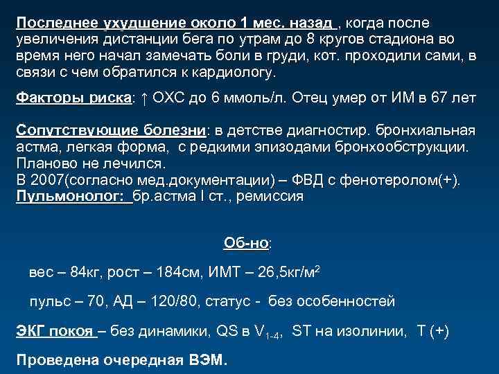 Последнее ухудшение около 1 мес. назад , когда после увеличения дистанции бега по утрам