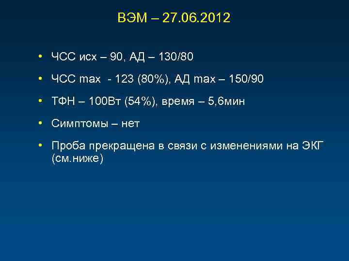 ВЭМ – 27. 06. 2012 • ЧСС исх – 90, АД – 130/80 •