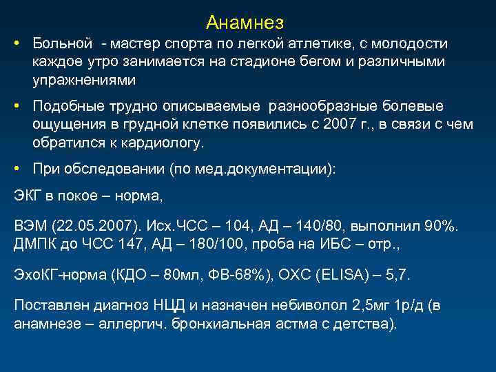 Анамнез • Больной - мастер спорта по легкой атлетике, с молодости каждое утро занимается