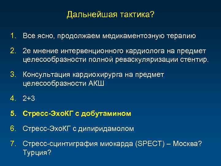 Дальнейшая тактика? 1. Все ясно, продолжаем медикаментозную терапию 2. 2 е мнение интервенционного кардиолога