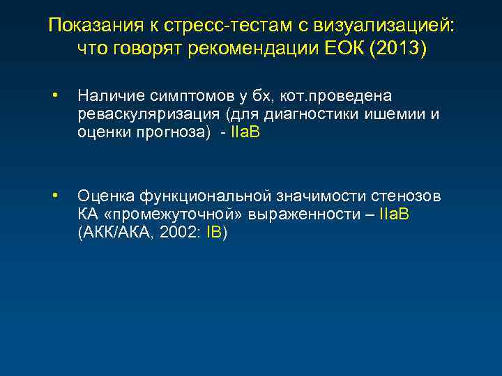 Показания к стресс-тестам с визуализацией: что говорят рекомендации ЕОК (2013) • Наличие симптомов у