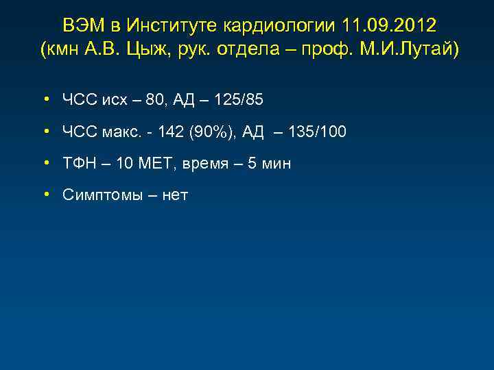 ВЭМ в Институте кардиологии 11. 09. 2012 (кмн А. В. Цыж, рук. отдела –