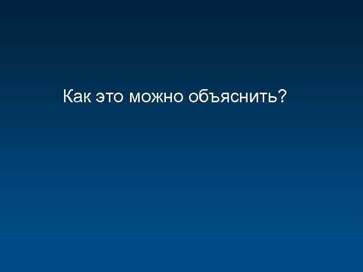 Как это можно объяснить? 