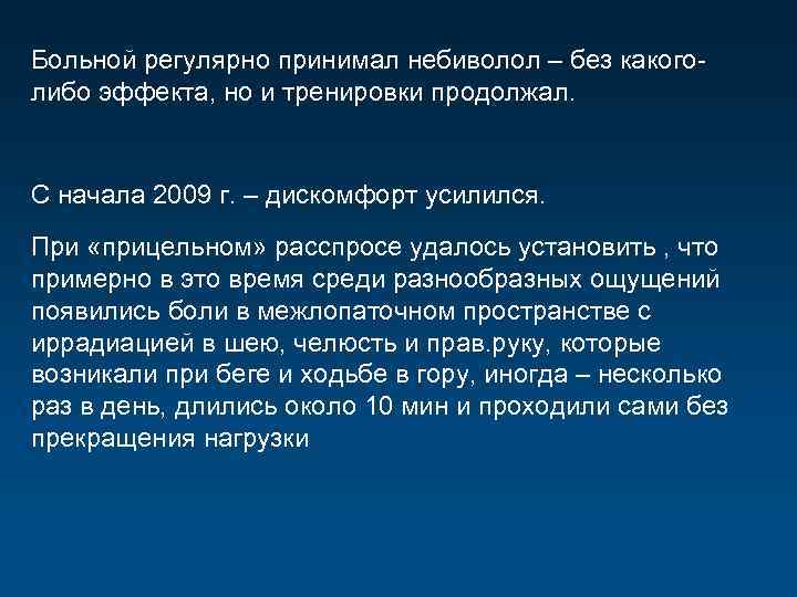 Больной регулярно принимал небиволол – без какоголибо эффекта, но и тренировки продолжал. С начала