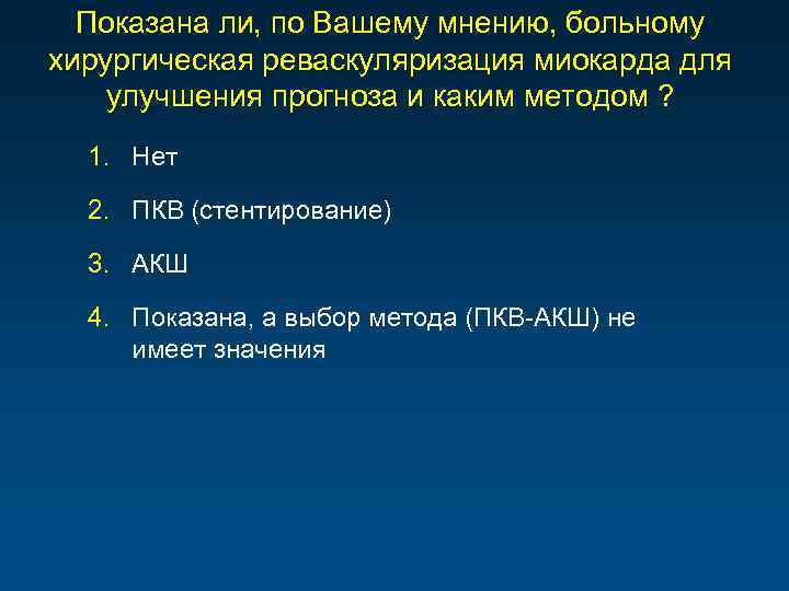 Показана ли, по Вашему мнению, больному хирургическая реваскуляризация миокарда для улучшения прогноза и каким
