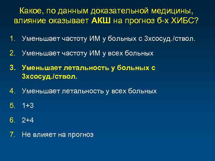 Какое, по данным доказательной медицины, влияние оказывает АКШ на прогноз б-х ХИБС? 1. Уменьшает
