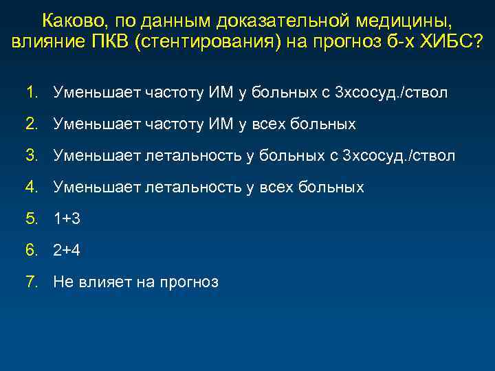 Каково, по данным доказательной медицины, влияние ПКВ (стентирования) на прогноз б-х ХИБС? 1. Уменьшает