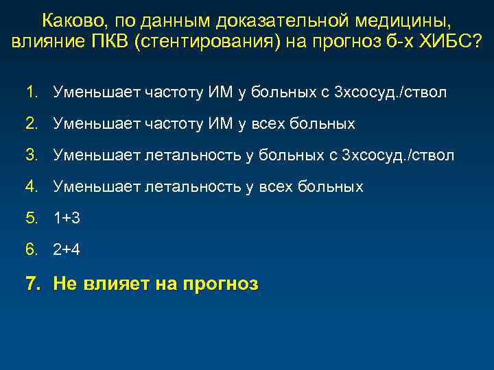 Каково, по данным доказательной медицины, влияние ПКВ (стентирования) на прогноз б-х ХИБС? 1. Уменьшает