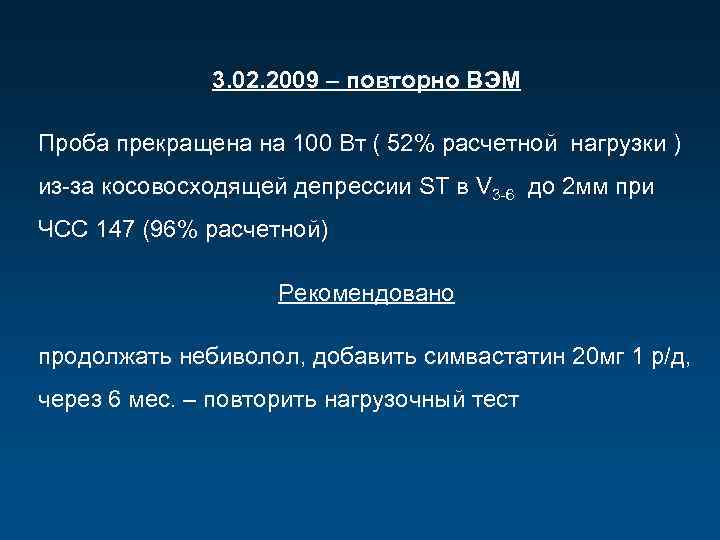 3. 02. 2009 – повторно ВЭМ Проба прекращена на 100 Вт ( 52% расчетной