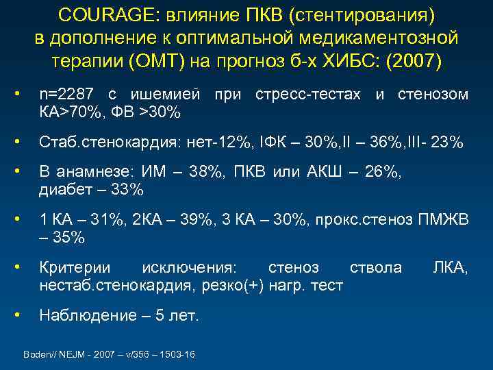 COURAGE: влияние ПКВ (стентирования) в дополнение к оптимальной медикаментозной терапии (ОМТ) на прогноз б-х