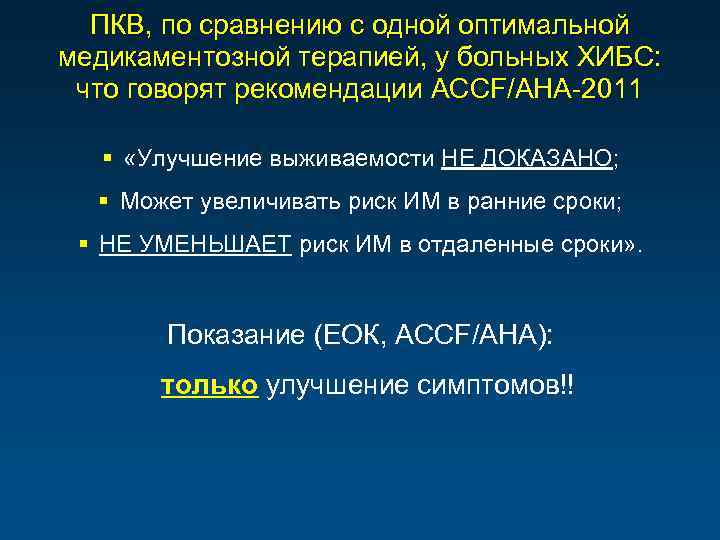 ПКВ, по сравнению с одной оптимальной медикаментозной терапией, у больных ХИБС: что говорят рекомендации