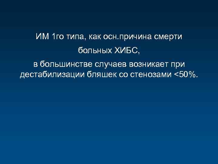 ИМ 1 го типа, как осн. причина смерти больных ХИБС, в большинстве случаев возникает