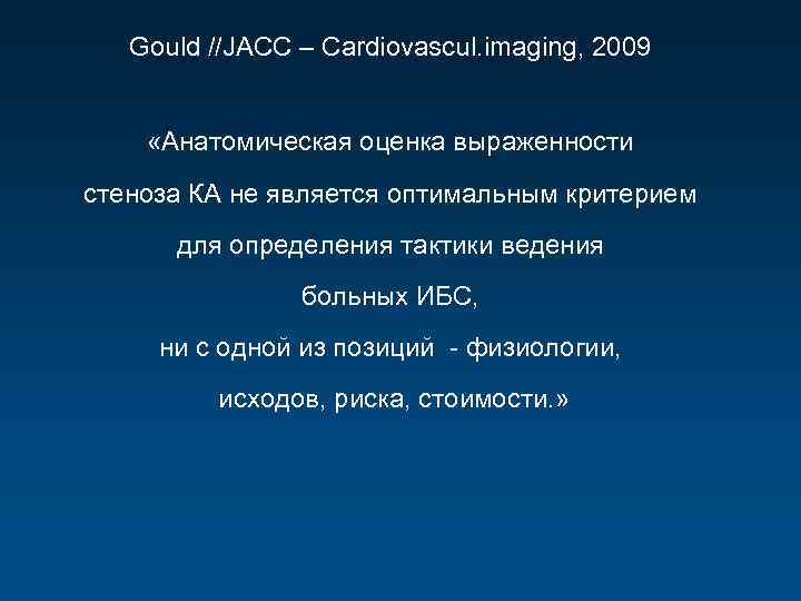 Gould //JACC – Cardiovascul. imaging, 2009 «Анатомическая оценка выраженности стеноза КА не является оптимальным
