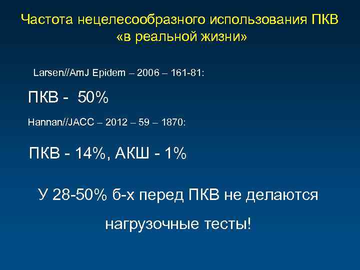 Частота нецелесообразного использования ПКВ «в реальной жизни» Larsen//Am. J Epidem – 2006 – 161