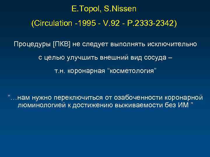 E. Topol, S. Nissen (Circulation -1995 - V. 92 - P. 2333 -2342) Процедуры