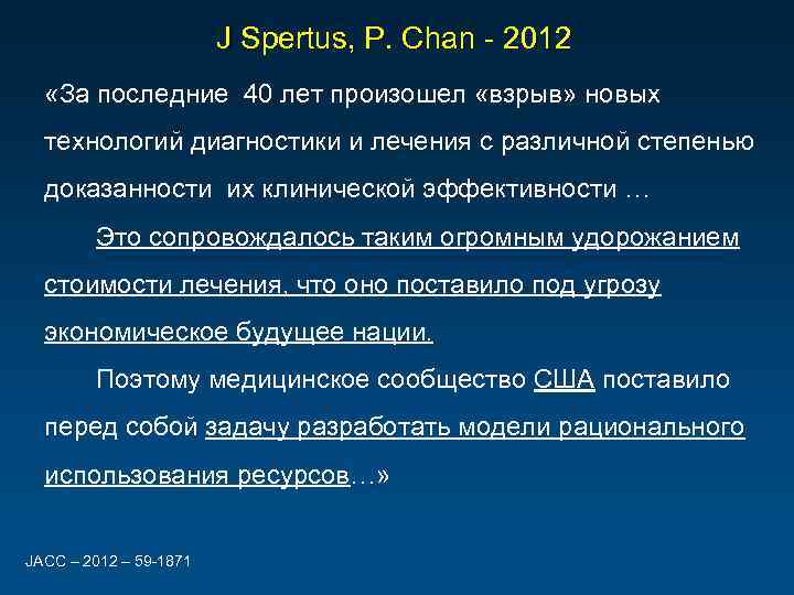 J Spertus, P. Chan - 2012 «За последние 40 лет произошел «взрыв» новых технологий