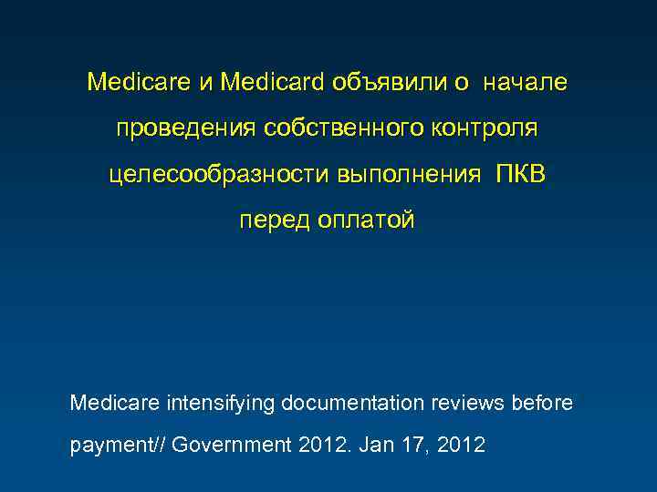 Medicare и Medicard объявили о начале проведения собственного контроля целесообразности выполнения ПКВ перед оплатой