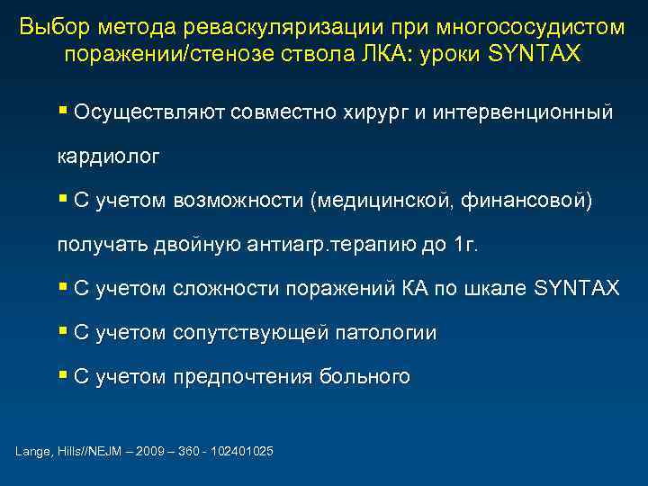 Выбор метода реваскуляризации при многососудистом поражении/стенозе ствола ЛКА: уроки SYNTAX § Осуществляют совместно хирург