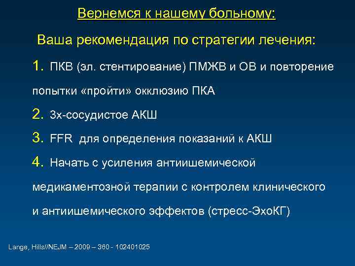 Вернемся к нашему больному: Ваша рекомендация по стратегии лечения: 1. ПКВ (эл. стентирование) ПМЖВ