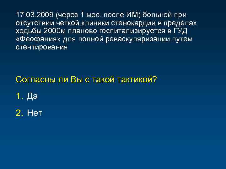17. 03. 2009 (через 1 мес. после ИМ) больной при отсутствии четкой клиники стенокардии