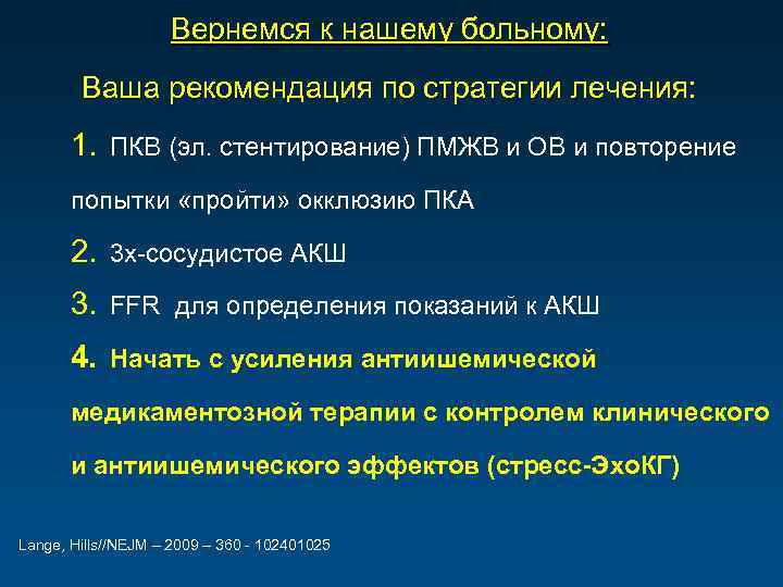 Вернемся к нашему больному: Ваша рекомендация по стратегии лечения: 1. ПКВ (эл. стентирование) ПМЖВ