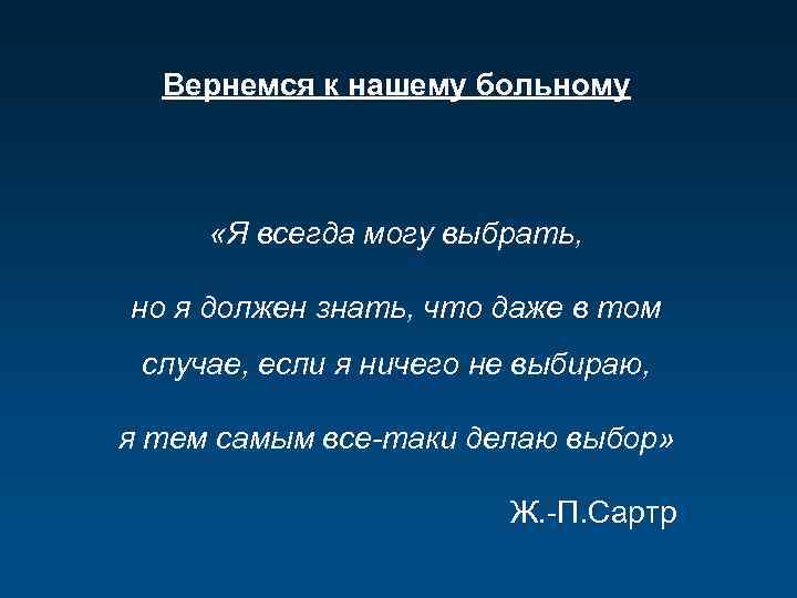 Вернемся к нашему больному «Я всегда могу выбрать, но я должен знать, что даже