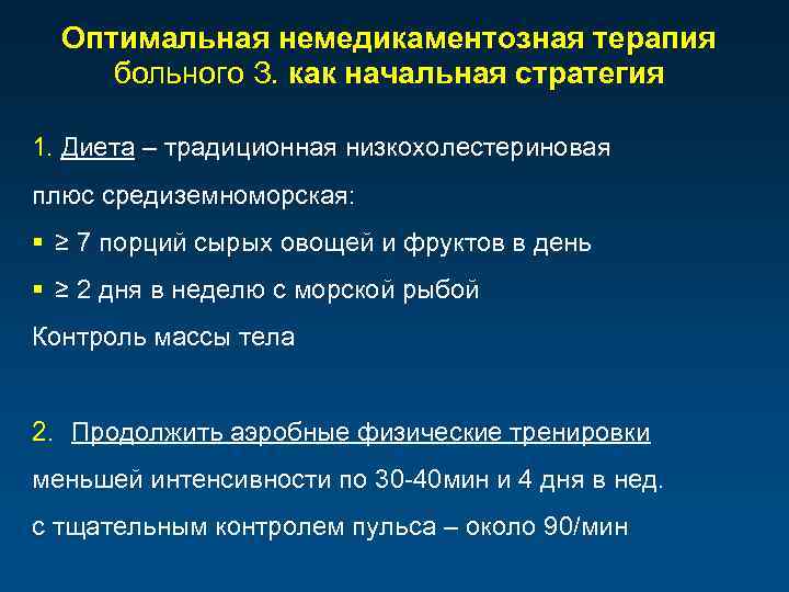 Оптимальная немедикаментозная терапия больного З. как начальная стратегия 1. Диета – традиционная низкохолестериновая плюс