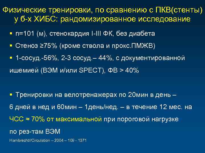 Физические тренировки, по сравнению с ПКВ(стенты) у б-х ХИБС: рандомизированное исследование § n=101 (м),