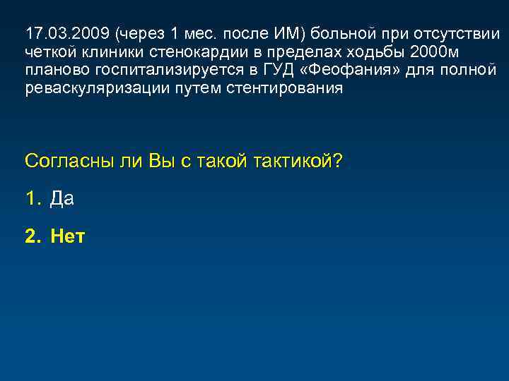 17. 03. 2009 (через 1 мес. после ИМ) больной при отсутствии четкой клиники стенокардии