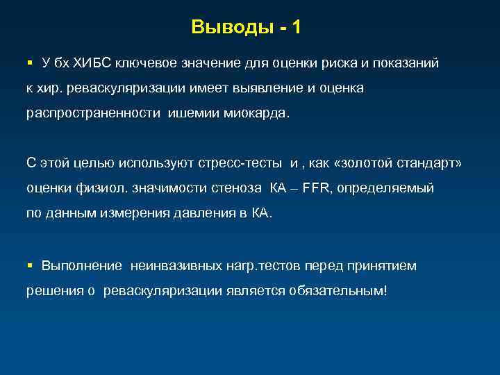 Выводы - 1 § У бх ХИБС ключевое значение для оценки риска и показаний