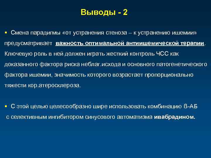 Выводы - 2 § Смена парадигмы «от устранения стеноза – к устранению ишемии» предусматривает