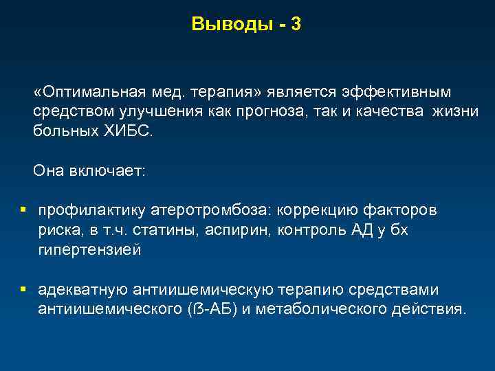 Выводы - 3 «Оптимальная мед. терапия» является эффективным средством улучшения как прогноза, так и