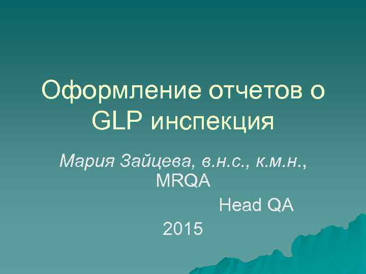 Оформление отчетов о GLP инспекция Мария Зайцева, в. н. с. , к. м. н.