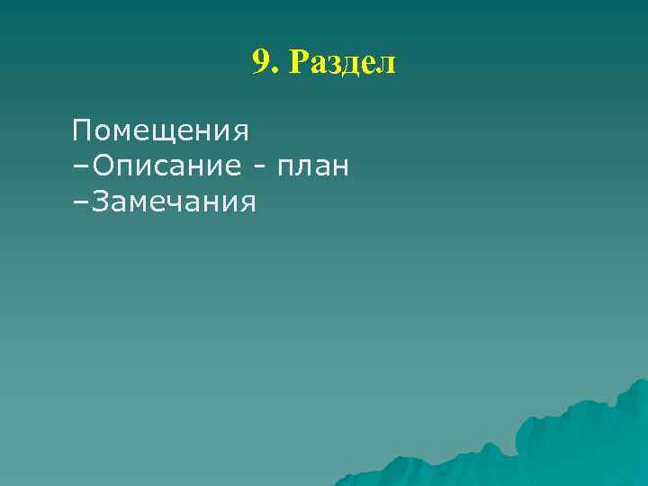 9. Раздел Помещения – Описание - план – Замечания 