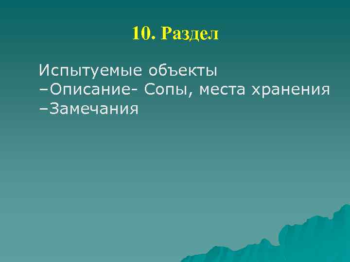 10. Раздел Испытуемые объекты – Описание- Сопы, места хранения – Замечания 