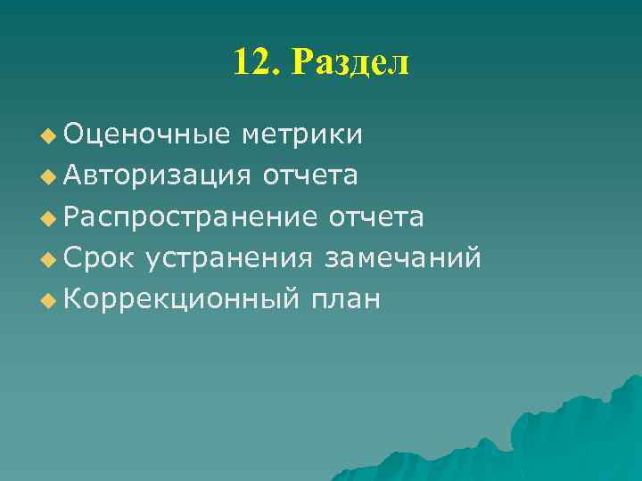 12. Раздел u Оценочные метрики u Авторизация отчета u Распространение отчета u Срок устранения