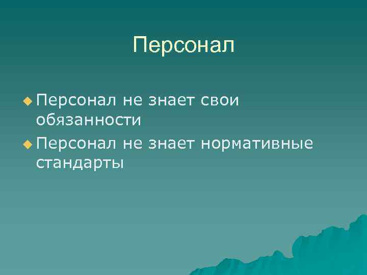 Персонал u Персонал не обязанности u Персонал не стандарты знает свои знает нормативные 