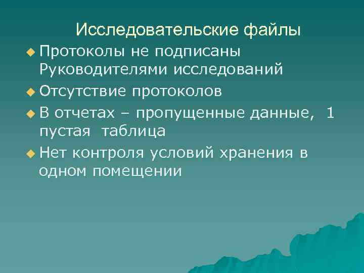 Исследовательские файлы u Протоколы не подписаны Руководителями исследований u Отсутствие протоколов u В отчетах