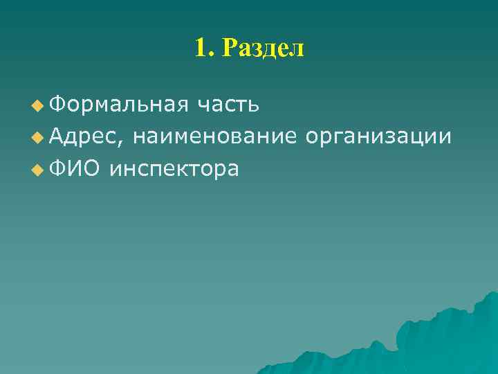 1. Раздел u Формальная часть u Адрес, наименование организации u ФИО инспектора 