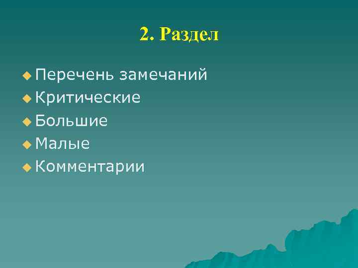 2. Раздел u Перечень замечаний u Критические u Большие u Малые u Комментарии 