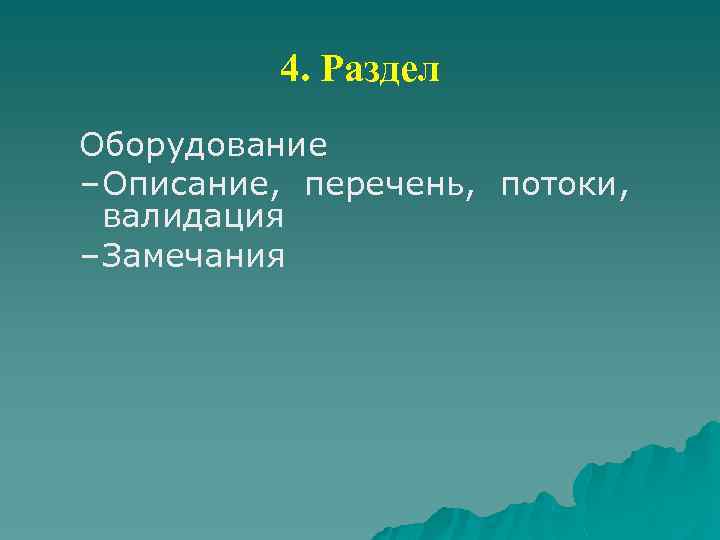 4. Раздел Оборудование – Описание, перечень, потоки, валидация – Замечания 