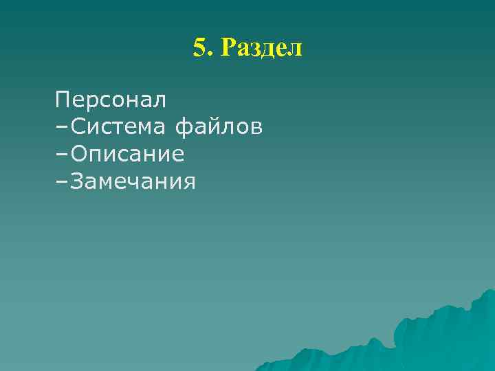 5. Раздел Персонал – Система файлов – Описание – Замечания 