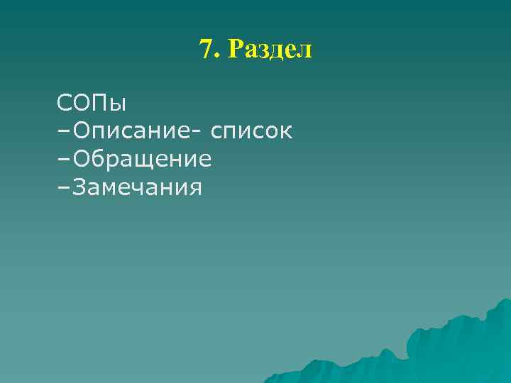 7. Раздел СОПы – Описание- список – Обращение – Замечания 