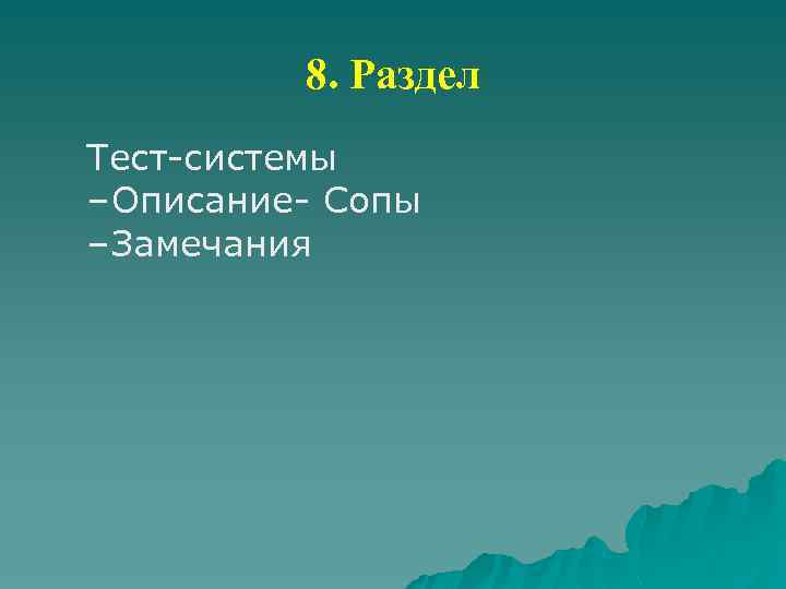 8. Раздел Тест-системы – Описание- Сопы – Замечания 