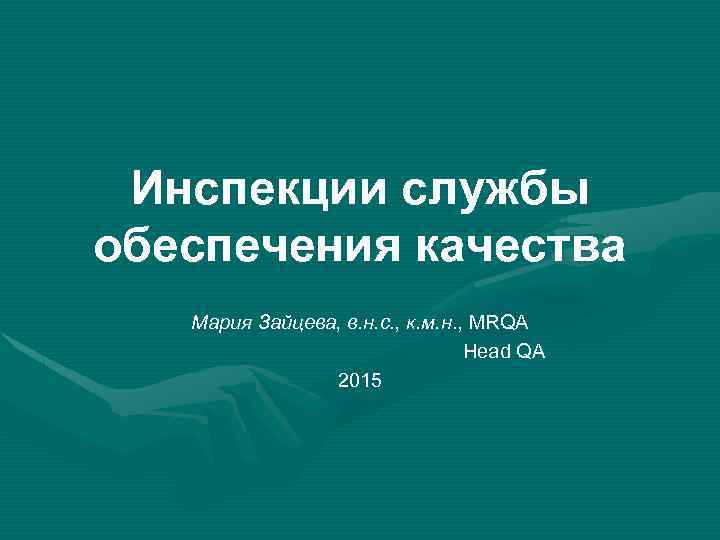 Инспекции службы обеспечения качества Мария Зайцева, в. н. с. , к. м. н. ,