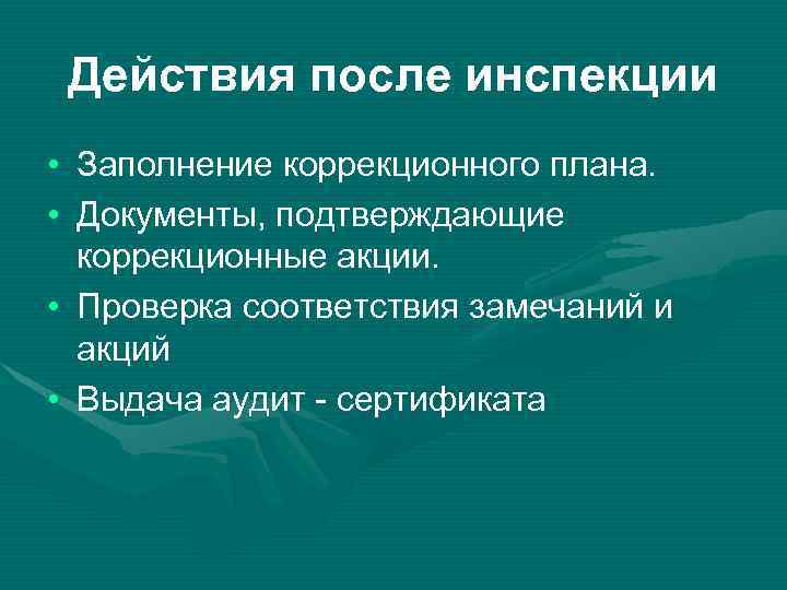 Действия после инспекции • Заполнение коррекционного плана. • Документы, подтверждающие коррекционные акции. • Проверка