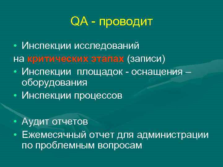 QA - проводит • Инспекции исследований на критических этапах (записи) • Инспекции площадок -