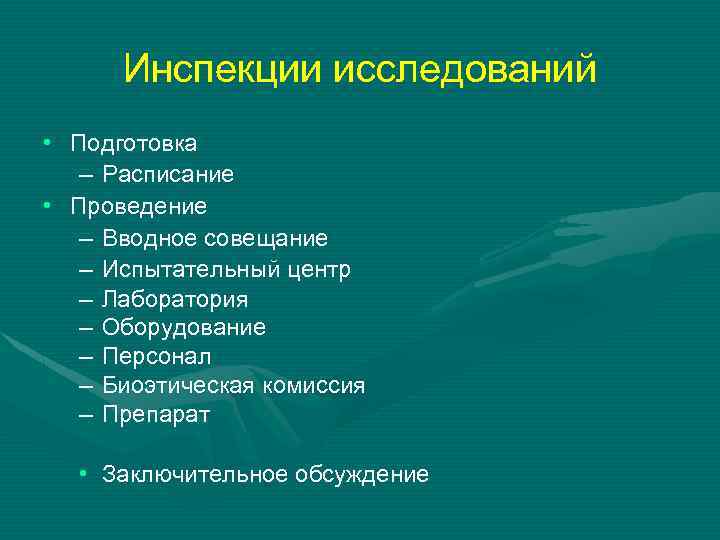 Инспекции исследований • Подготовка – Расписание • Проведение – Вводное совещание – Испытательный центр