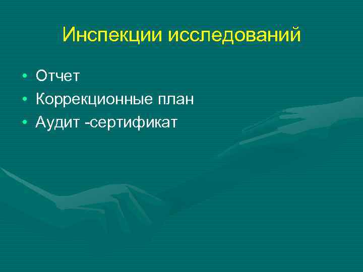 Инспекции исследований • • • Отчет Коррекционные план Аудит -сертификат 